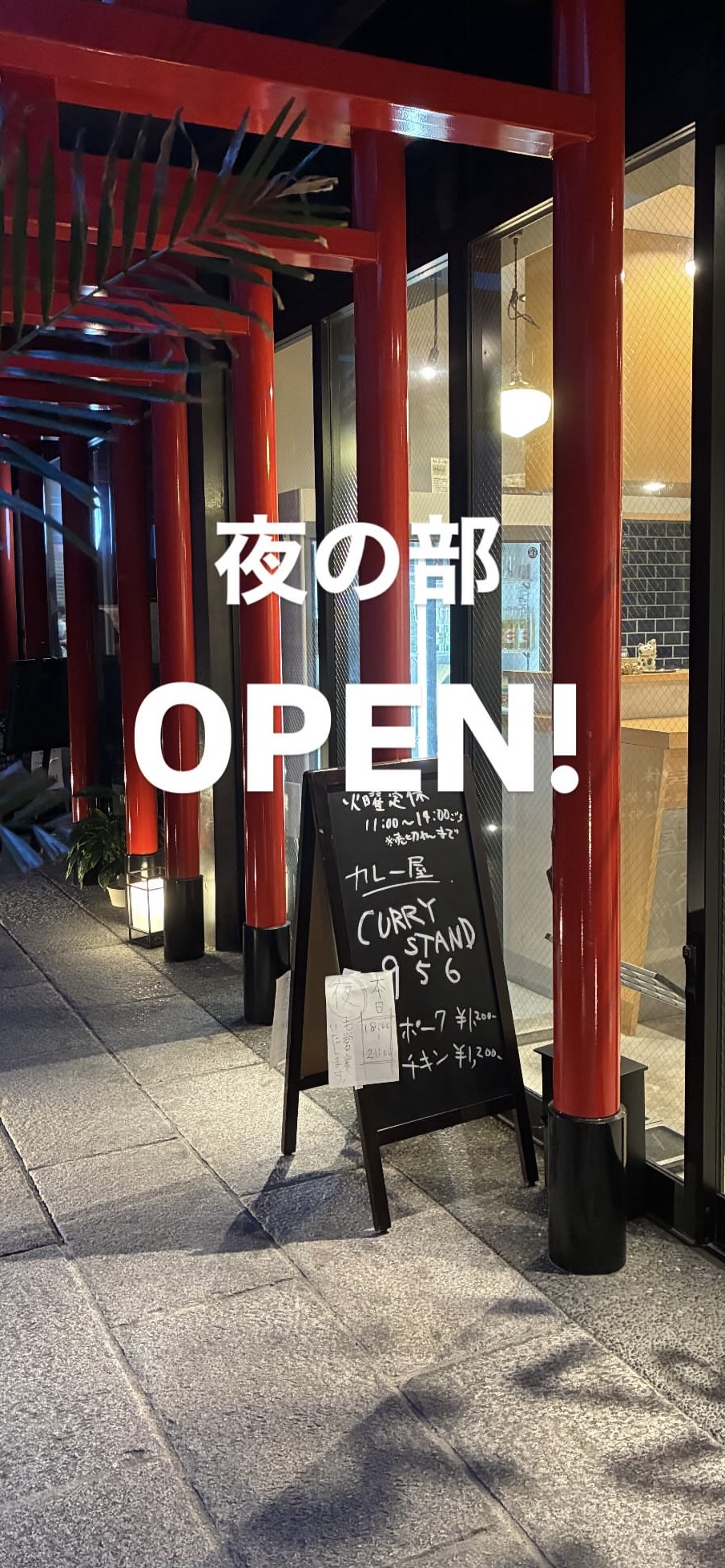 夜の営業も始めます！